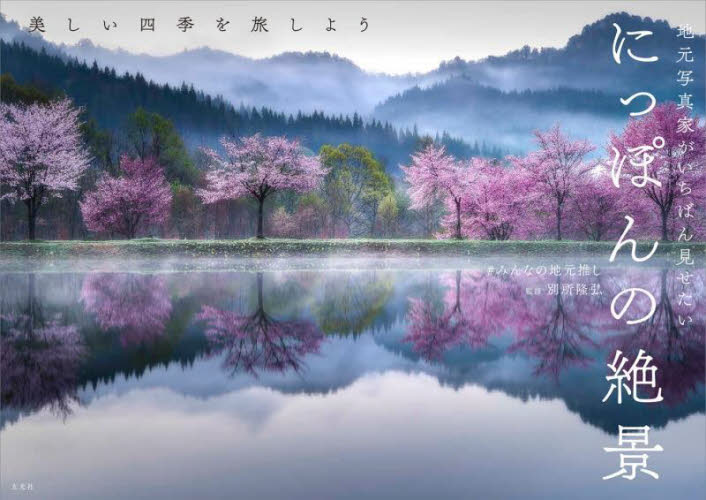 地元写真家がいちばん見せたいにっぽんの絶景 #みんなの地元推し/著 別所隆弘/監修 ネーチャー写真集の商品画像