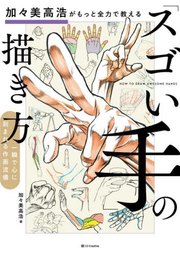 加々美高浩がもっと全力で教える「スゴい手」の描き方 一瞬で心に刻まれる作画流儀 加々美高浩/著 マンガ技法の本の商品画像