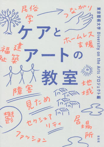 ケアとアートの教室 東京藝術大学Diversity on the Artsプロジェクト/編 井上英樹/執筆 現代社会の本の商品画像