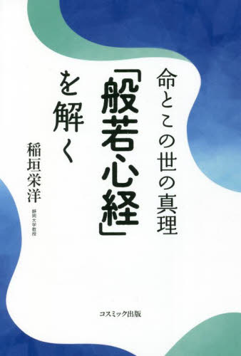 命とこの世の真理「般若心経」を解く 稲垣栄洋／著 般若心教の本の商品画像
