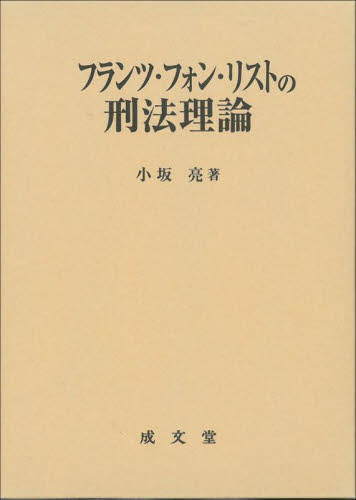 フランツ・フォン・リストの刑法理論 小坂亮／著 刑法の本一般の商品画像