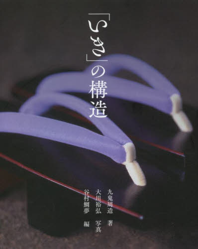 「いき」の構造 九鬼周造/著 大川裕弘/写真 谷村鯛夢/編 芸術、美術評論の本の商品画像