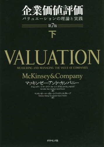 企業価値評価 バリュエーションの理論と実践 下 マッキンゼー・アンド・カンパニー/著 ティム・コラー/著 マーク・フーカート/著 デイビッド・ウェッセルズ/著 マッキンゼー・コーポレート・ファイナンス・グループ/訳 (978-4-478-11288-5) 経営学の本の商品画像
