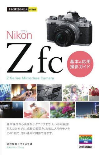 Nikon Z fc基本&応用撮影ガイド (今すぐ使えるかんたんmini) 酒井梨恵/著 ナイスク/著 パソコン一般の本その他の商品画像