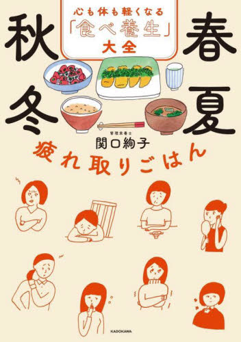 春夏秋冬疲れ取りごはん 心も体も軽くなる「食べ養生」大全 関口絢子/著 食事療法の本の商品画像