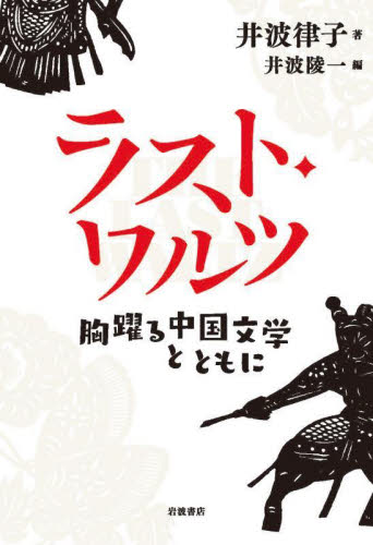 ラスト・ワルツ 胸躍る中国文学とともに 井波律子/著 井波陵一/編 一般文庫その他の商品画像