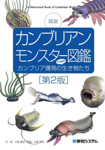 カンブリアンモンスター図鑑　図説　カンブリア爆発の不思議な生き物たち （第２版） 千崎達也／文・絵　左巻健男／監修 生物学の本その他の商品画像