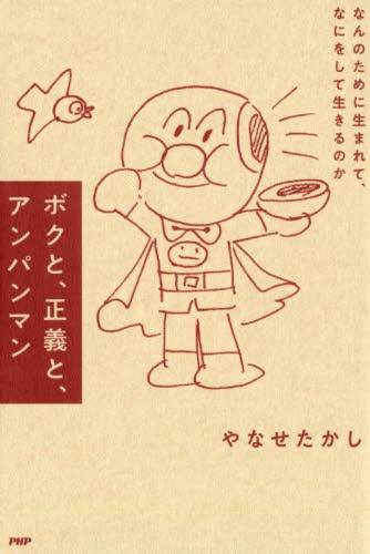 ボクと、正義と、アンパンマン なんのために生まれて、なにをして生きるのか やなせたかし/著 紀行、エッセーの本その他の商品画像