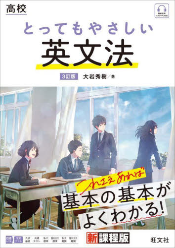高校とってもやさしい英文法 (3訂版) 大岩秀樹/著 高校英文法、語法参考書の商品画像