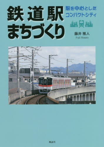 鉄道駅まちづくり　駅を中心としたコンパクトシティ 藤井雅人／著 地域社会の本の商品画像