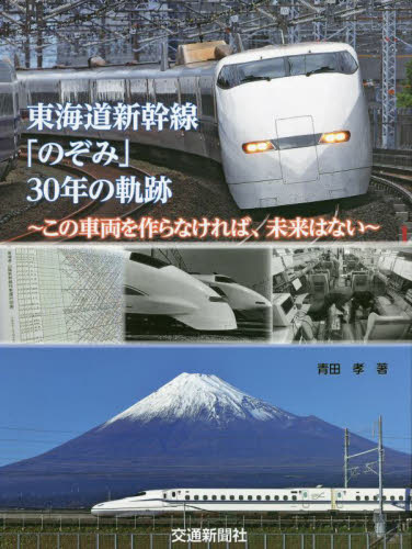 東海道新幹線「のぞみ」３０年の軌跡　この車両を作らなければ、未来はない 青田孝／著 鉄道の本の商品画像