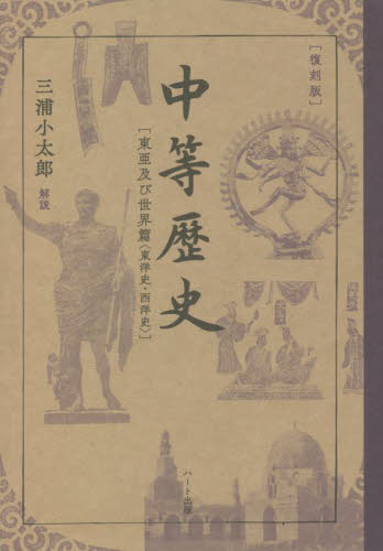 中等歴史 東亜及び世界篇〈東洋史・西洋史〉 復刻版 文部省/著 東洋史の本その他の商品画像