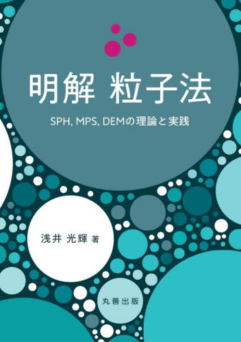 明解粒子法 SPH,MPS,DEMの理論と実践 浅井光輝/著 機械工学の本その他の商品画像