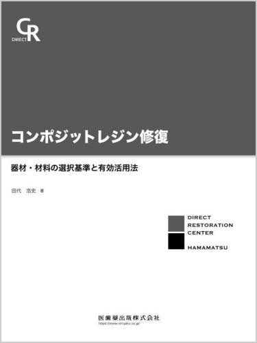 【裁断済み】コンポジットレジン修復器材・材料の選択基準と有効活用法 コンポジットレジン修復 器材・材料の選択基準と有効活用法 田代浩史