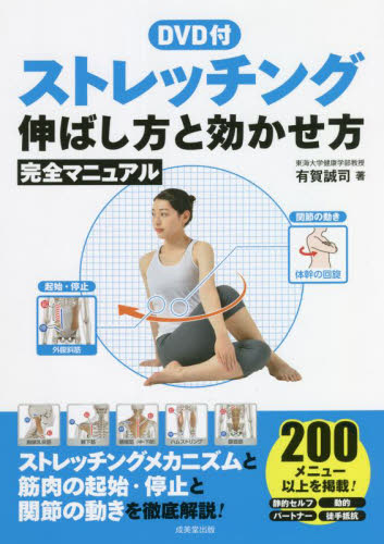 ストレッチング伸ばし方と効かせ方完全マニュアル 有賀誠司／著 ストレッチングの本の商品画像
