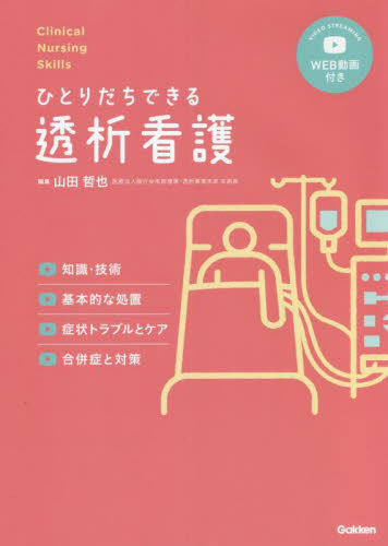 ひとりだちできる透析看護 知識・技術,基本的な処置,症状トラブルとケア,合併症と対策 WEB動画付き (Clinical Nursing Skills) 山田哲也/編集 由元由美/〔ほか〕執筆 看護学の本その他の商品画像
