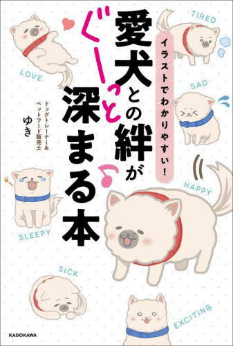 イラストでわかりやすい!愛犬との絆がぐーっと深まる本 ゆき/著 紀行、エッセーの本その他の商品画像