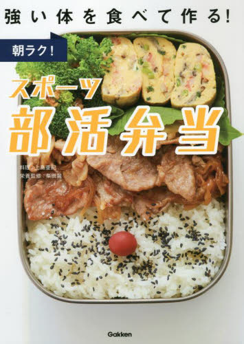 朝ラク！スポーツ部活弁当　強い体を食べて作る！ 上島亜紀／料理　柴田麗／栄養監修 おべんとうの本の商品画像