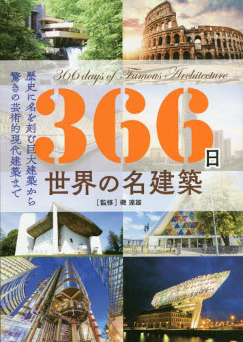 366日世界の名建築 歴史に名を刻む巨大建築から驚きの芸術的現代建築まで 磯達雄/監修 雑学の本の商品画像