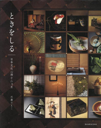 ときをしる 日本文化心得十二カ月 川邊りえこ／著 芸術、美術一般の本