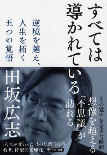 すべては導かれている　逆境を越え、人生を拓く五つの覚悟 （ＰＨＰ文庫　た５１－９） 田坂広志／著 PHP文庫の本の商品画像