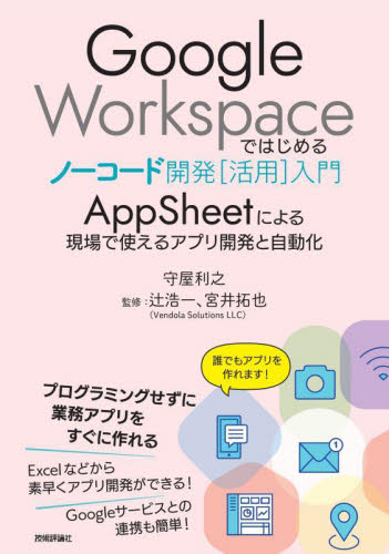 Ｇｏｏｇｌｅ　Ｗｏｒｋｓｐａｃｅではじめるノーコード開発〈活用〉入門　ＡｐｐＳｈｅｅｔによる現場で使えるアプリ開発と自動化 守屋利之／著　辻浩一／監修　宮井拓也／監修 インターネットの本その他の商品画像