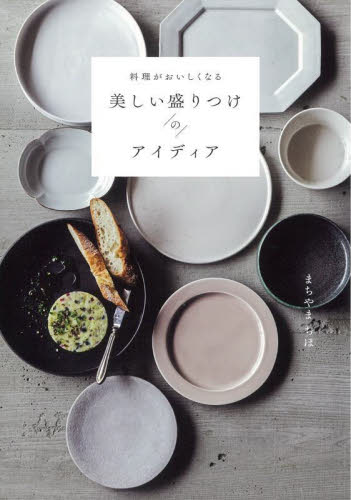 料理がおいしくなる美しい盛りつけのアイディア まちやまちほ/著 料理の本その他の商品画像