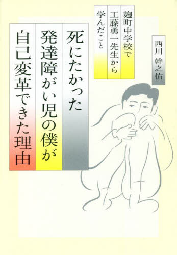 死にたかった発達障がい児の僕が「自己変革」できた理由 麹町中学校で工藤勇一先生から学んだこと 西川幹之佑/著 ノンフィクション書籍その他の商品画像