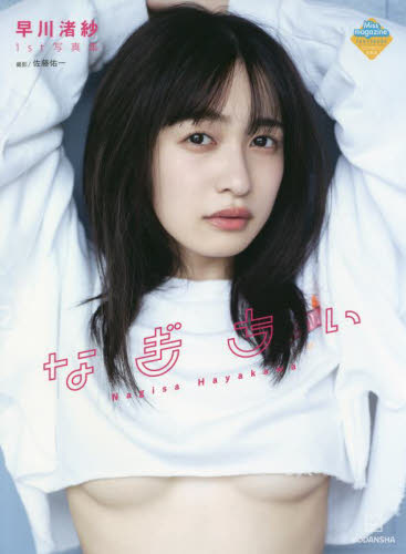 なぎちぃ　早川渚紗１ｓｔ写真集 （ミスマガジン写真集） 佐藤佑一／撮影　早川渚紗／著 タレント写真集（女性）の商品画像
