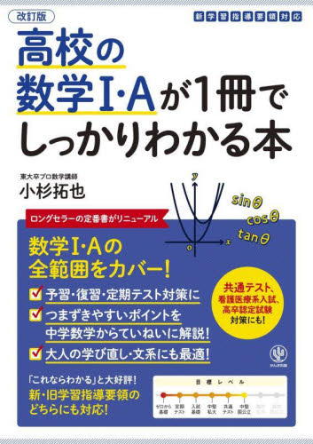高校の数学1・Aが1冊でしっかりわかる本 数学1・Aの全範囲を