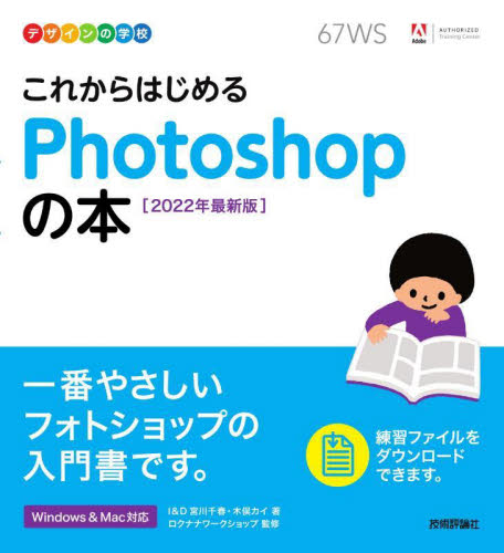 これからはじめるPhotoshopの本 2022年最新版 (デザインの学校) 宮川千春/著 木俣カイ/著 ロクナナワークショップ/監修 アプリケーション関連の本その他の商品画像