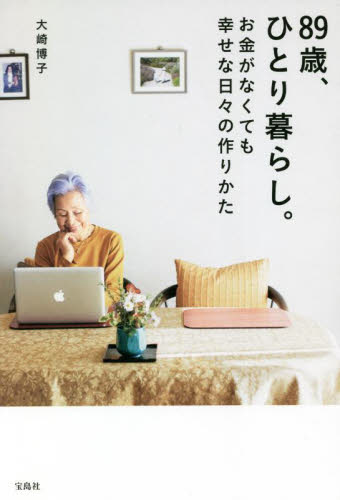 ８９歳、ひとり暮らし。お金がなくても幸せな日々の作りかた 大崎博子／著 教養新書の本その他の商品画像