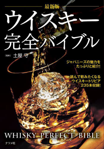 ウイスキー完全バイブル （最新版） 土屋守／監修 洋酒の本の商品画像