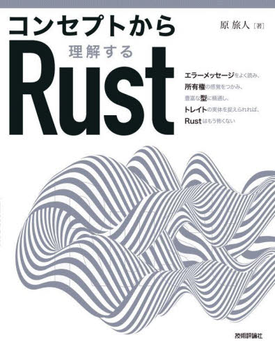 コンセプトから理解するRust 原旅人/著 コンピュータ言語の本その他の商品画像