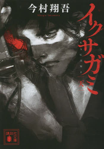 【全巻サイン本】今村翔吾 イクサガミ 全巻サイン本】今村翔吾 イクサガミ - メルカリ