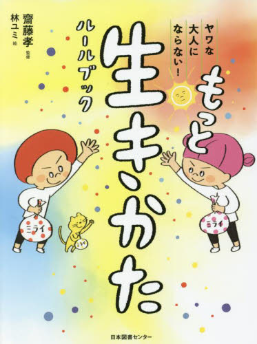 ヤワな大人にならない!もっと生きかたルールブック 齋藤孝/監修 林ユミ/絵 学習読み物その他の商品画像