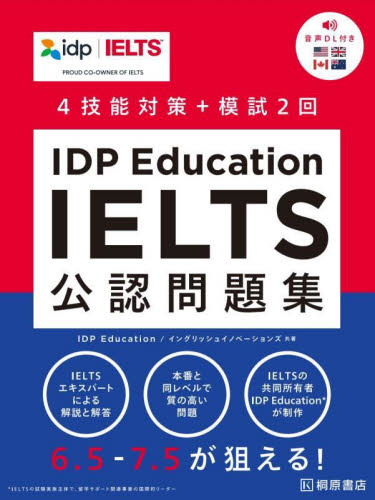 IDP Education IELTS公認問題集 4技能対策+模試2回 IDP Education/共著 イングリッシュイノベーションズ/共著 語学検定の本その他の商品画像