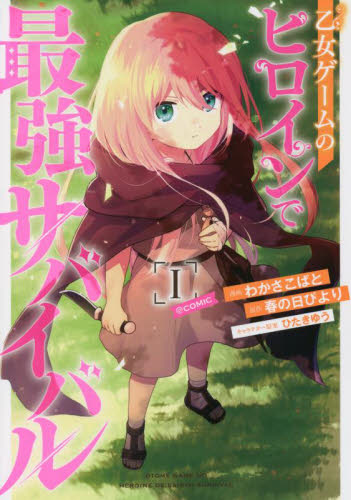 乙女ゲームのヒロインで最強サバイバル＠ＣＯＭＩＣ　１ （コロナ・コミックス） わかさこばと／漫画　春の日びより／原作　ひたきゆう／キャラクター原案 少年コミック（小中学生）その他の商品画像