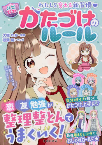 かたづけのルール　わたしを変える新習慣 （ハピかわ） 大橋わか／監修　はぴふるガール編集部／編　双葉陽／マンガ 入門、工作の本その他の商品画像