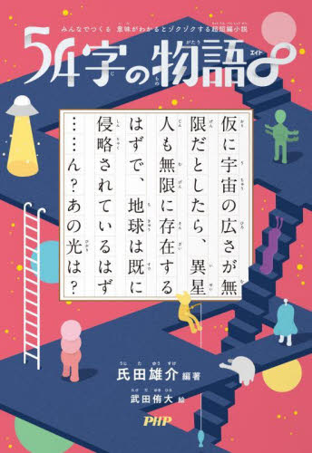 ５４字の物語　∞ （みんなでつくる意味がわかるとゾクゾクする超短編小説） 氏田雄介／編著　武田侑大／絵 中学生以上向読み物の商品画像
