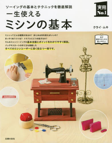一生使えるミシンの基本 ソーイングの基本とテクニックを徹底解説 (実用No.1) クライ・ムキ/著 手芸の本の商品画像