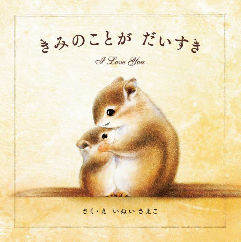 きみのことがだいすき いぬいさえこ/さく・え 日本の絵本の商品画像