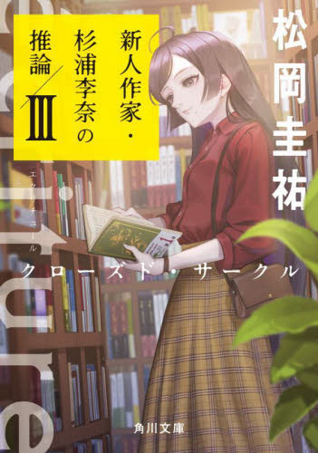 ecriture新人作家・杉浦李奈の推論 3 (角川文庫 ま26-703) 松岡圭祐/〔著〕