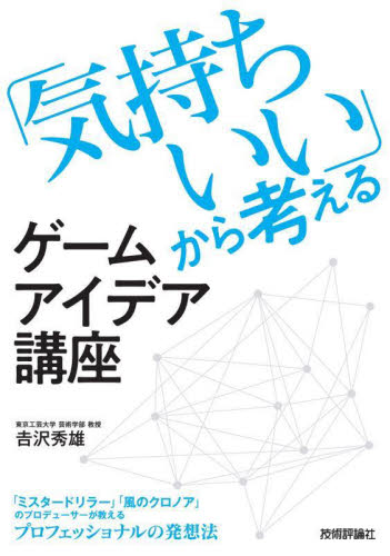 「気持ちいい」から考えるゲームアイデア講座 吉沢秀雄／著 コンピュータ言語の本その他の商品画像