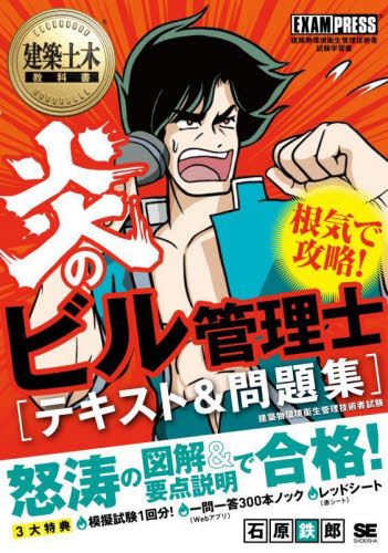 炎のビル管理士〈テキスト&問題集〉 建築物環境衛生管理技術者試験学習書 (建築土木教科書) 石原鉄郎/著 ビル管理技術者の本の商品画像