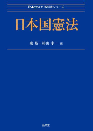 日本国憲法 （Ｎｅｘｔ教科書シリーズ） 東裕／著　杉山幸一／著　東裕／編　杉山幸一／編 憲法の本の商品画像