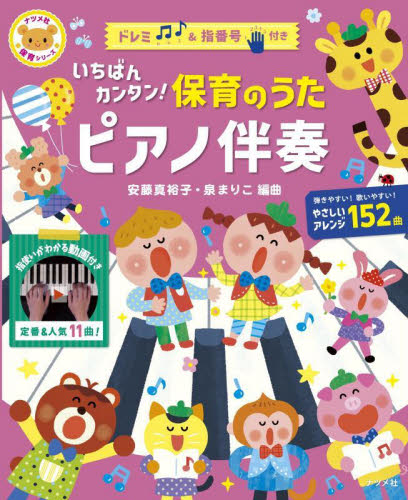 いちばんカンタン!保育のうたピアノ伴奏 (ナツメ社保育シリーズ) 安藤真裕子/編曲 泉まりこ/編曲 教育一般の本その他の商品画像