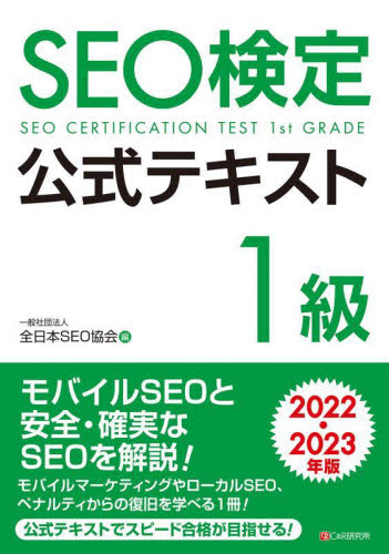 SEO検定公式テキスト1級 2022・2023年版 全日本SEO協会/編 コンピュータ資格試験の本その他の商品画像