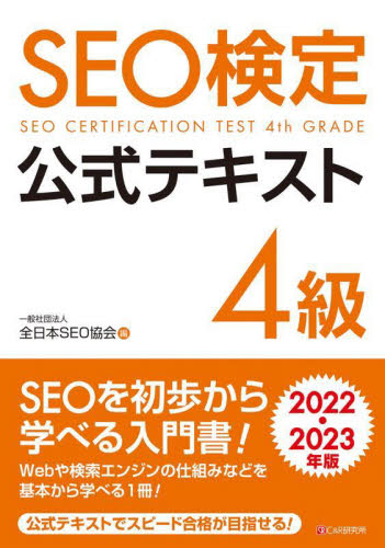 SEO検定公式テキスト4級 2022・2023年版 全日本SEO協会 