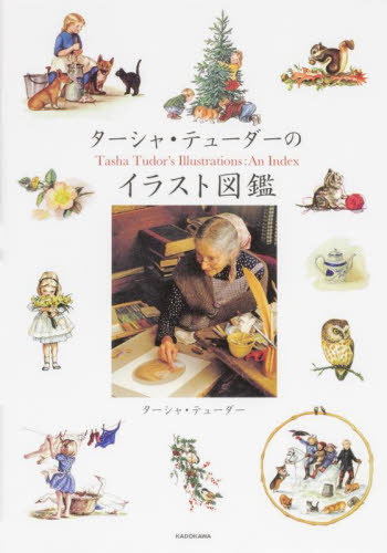 ターシャ・テューダーのイラスト図鑑 ターシャ・テューダー/著 絵画、作品集の本その他の商品画像